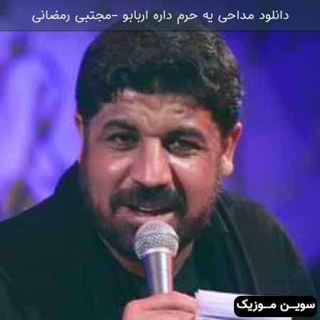دانلود اهنگ یه حرم داره اربابو یه جهان گرفتارش مجتبی رمضانی